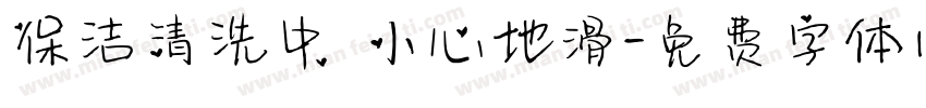 保洁清洗中 小心地滑字体转换